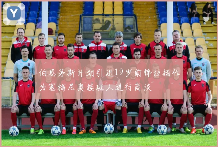 伯恩茅斯计划引进19岁前锋拉扬作为塞梅尼奥接班人进行商谈
