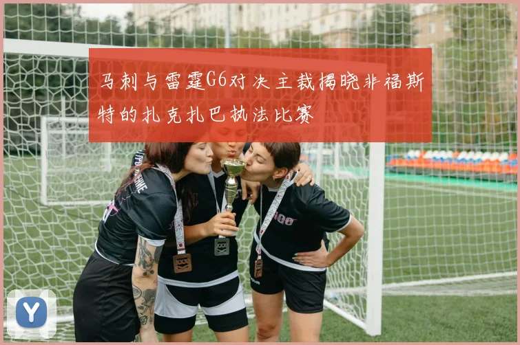 马刺与雷霆G6对决主裁揭晓非福斯特的扎克扎巴执法比赛