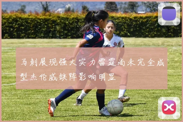 马刺展现强大实力雷霆尚未完全成型杰伦威缺阵影响明显