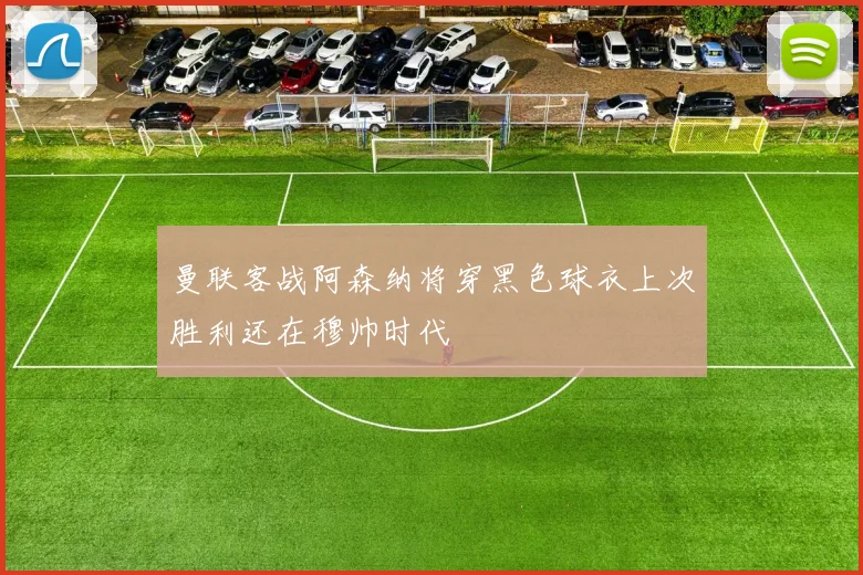 曼联客战阿森纳将穿黑色球衣上次胜利还在穆帅时代