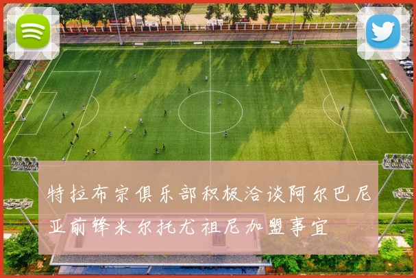 特拉布宗俱乐部积极洽谈阿尔巴尼亚前锋米尔托尤祖尼加盟事宜