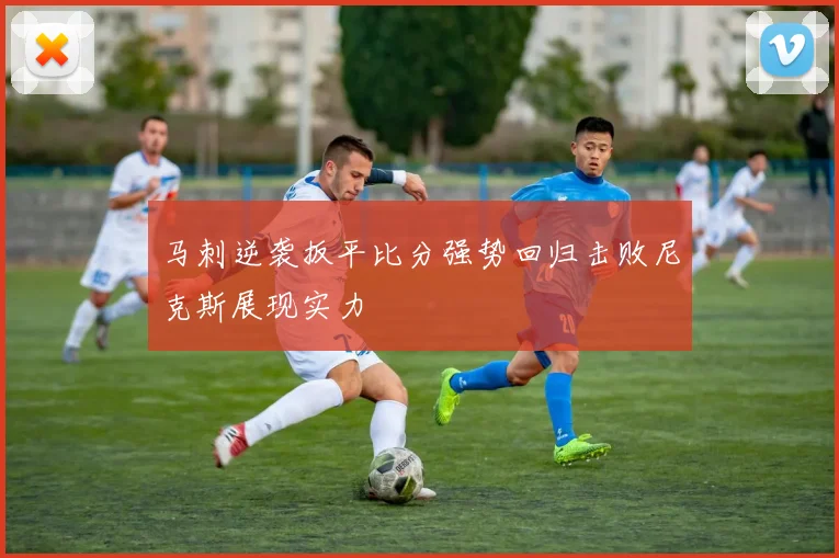 马刺逆袭扳平比分强势回归击败尼克斯展现实力
