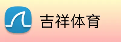 吉祥体育 Logo